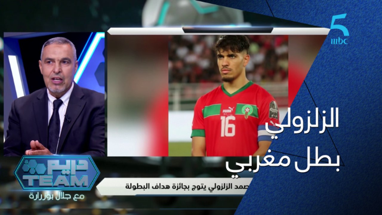 دريم Team : الزلزولي استحق التتويج بجائزة أفضل هداف في افريقيا