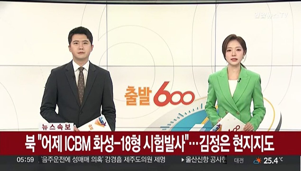 [속보] 북 "어제 ICBM 화성-18형 시험발사"…김정은 현지지도