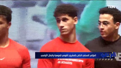 المؤتمر الصحفي الخاص بالمشروع القومي للموهبة والبطل الاولمبي