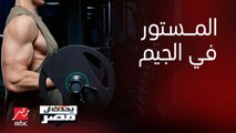 يحدث في مصر | المستور داخل صالات الجيم ومخاطر المنشطات على لاعبي كمال الأجسام