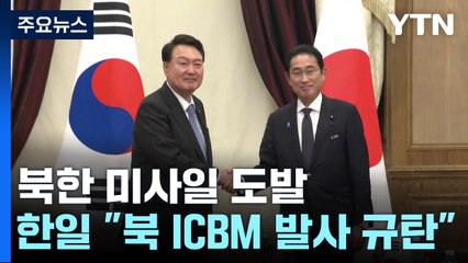 한일 정상회담서 北 ICBM 규탄...백악관 "한·일 안전보장 조치" / YTN
