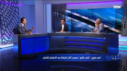 "صالح سليم رمز لكل أهلاوي ومحدش أساء له داخل النادي".. أحمد فوزي يعلق إساءة إمام عاشور لرموز الأهلي ❌