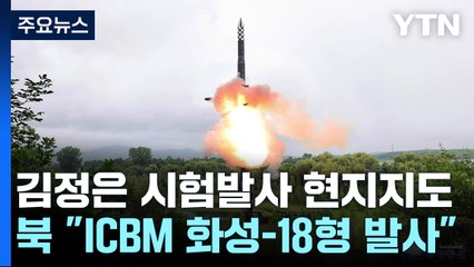 北 "어제 ICBM '화성-18형' 시험발사"...김정은 현지지도 / YTN