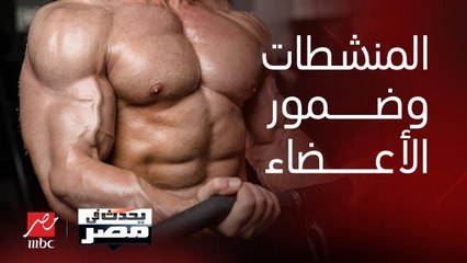 برنامج يحدث في مصر | تناول المنشطات تؤدي إلى ضمور الأعضاء التناسلية.. اعرف كيف