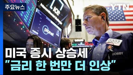 美 물가 진정에 증시 상승..."올해 한 번만 금리인상" / YTN