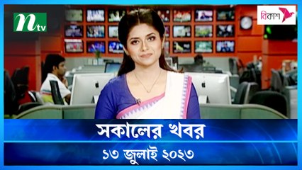 Shokaler Khobor | 13 July 2023 | NTV Latest News Update
