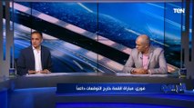 توقعات أحمد فوزي وصالح لنتيجة مباراة القمة بين الأهلي والزمالك ⚪