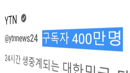 YTN, 국내 언론사 최초 유튜브 구독자 400만 돌파 / YTN