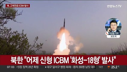 북한, ICBM '화성-18형' 발사 확인…김정은 참관