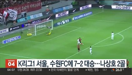 K리그1 서울, 수원FC에 7-2 대승…나상호 2골
