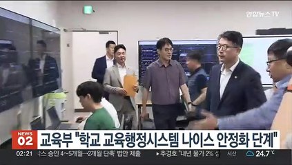 교육부 "학교 교육행정시스템 나이스 안정화 단계"