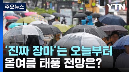 [뉴스라이더] '진짜 장마'는 오늘부터...수도권 이틀간 최대 250mm / YTN