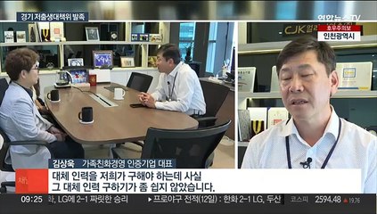 '출산율 세계 꼴찌'…경기도 저출생대책위 발족