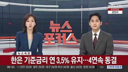 [속보] 한은 기준금리 연 3.5% 유지…4연속 동결