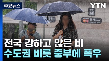 [날씨] 다시 시작된 장마...중부∼남부 오가며 폭우 / YTN