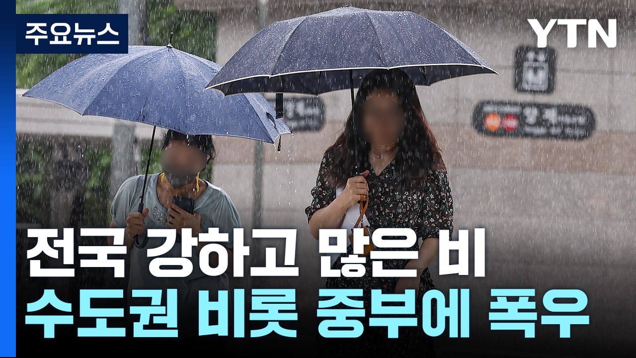 [날씨] 다시 시작된 장마...중부∼남부 오가며 폭우 / YTN