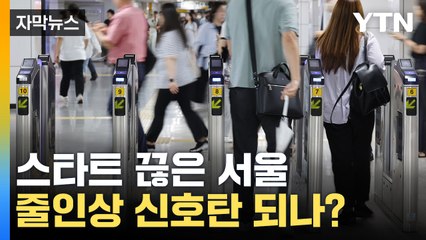 [자막뉴스] 서울이어 전국으로... 줄인상 신호탄 되나? / YTN