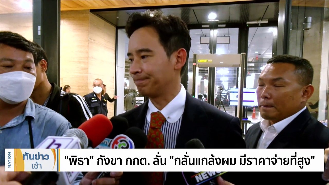 เปิดเบื้องหลังมติ กกต. "4 ต่อ 1" ส่งคดี “พิธา” ให้ศาล รธน. | เนชั่นทันข่าวเช้า | 13 ก.ค. 66 | PART 2