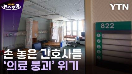[뉴스모아] "인력 부족" vs "강력 대응"…19년 만의 대거 파업 사태 / YTN