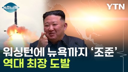 美 본토 전역이 사정권...北 ICBM 역대 최장 '비행' [Y녹취록] / YTN