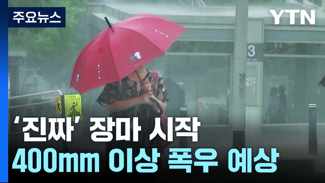 [날씨] 다시 시작된 장맛비...주말까지 최고 400mm '물 폭탄' / YTN