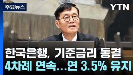 네 차례 연속 금리 동결..."긴축 기조 유지" / YTN
