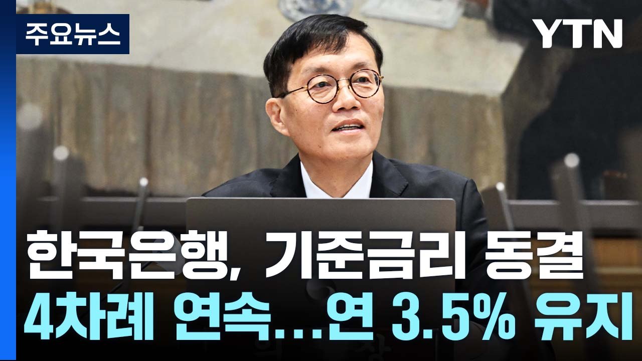 네 차례 연속 금리 동결..."긴축 기조 유지" / YTN