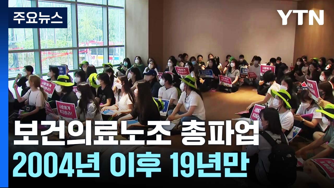 보건의료노조 19년 만에 총파업...곳곳에서 진료 차질 / YTN