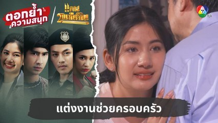 แต่งงานช่วยครอบครัว | ตอกย้ำความสนุก แคน2แผ่นดิน EP.4