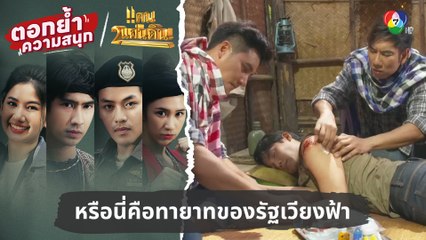 หรือนี่คือทายาทของรัฐเวียงฟ้าอีกคน | ตอกย้ำความสนุก แคน2แผ่นดิน EP.4