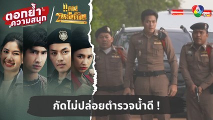 กัดไม่ปล่อยตำรวจน้ำดี ! | ตอกย้ำความสนุก แคน2แผ่นดิน EP.4