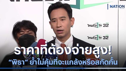 ราคาที่ต้องจ่ายสูง! "พิธา" ย้ำไม่คุ้มที่จะแกล้งหรือสกัดกั้น | มอร์นิ่งเนชั่น | NationTV22
