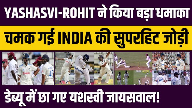 Ind vs WI: Yashasvi Jaiswal और Rohit Sharma ने किया WI को बेहाल, चमक गई दोनों की ओपनिंग जोड़ी | Team India | Ashwin
