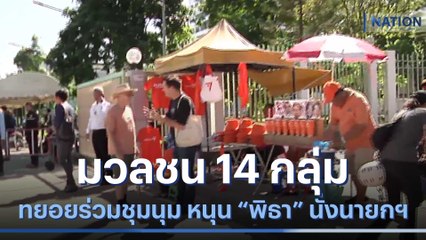 มวลชน 14 กลุ่ม ทยอยร่วมชุมนุม หนุน "พิธา" นั่งนายกฯ | มอร์นิ่งเนชั่น | NationTV22