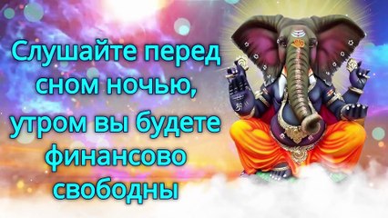 Слушайте перед сном ночью, утром вы будете финансово свободны