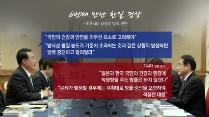[뉴스앤이슈] 尹, 기시다에 오염수 방류 '3개항' 요구...여야 입장은? / YTN