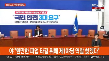 당정, 보건노조 총파업 대책 발표…오염수·고속도로 공방