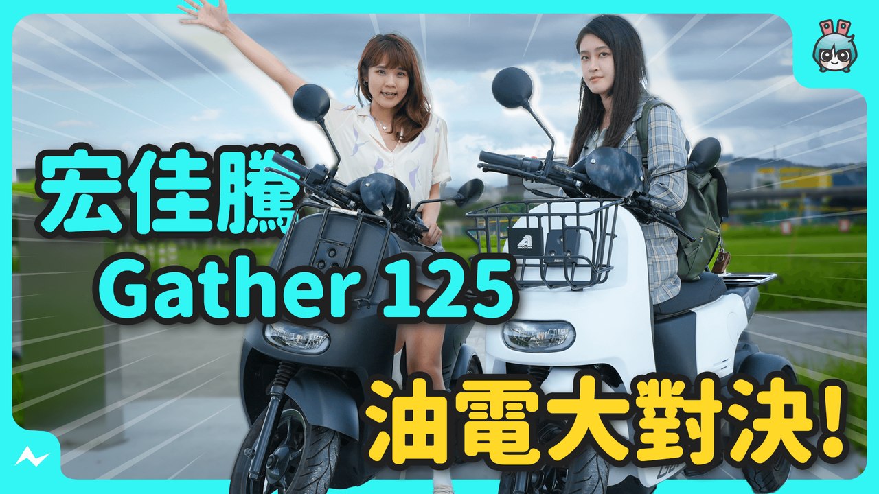 宏佳騰三輪車 Gather 125 好騎嗎？真的不能雙載？！對決 Ai-2 Gather，究竟該買油車還是電車─影片 Dailymotion