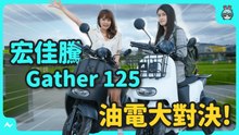 宏佳騰三輪車 Gather 125 好騎嗎？真的不能雙載？！對決 Ai-2 Gather，究竟該買油車還是電車