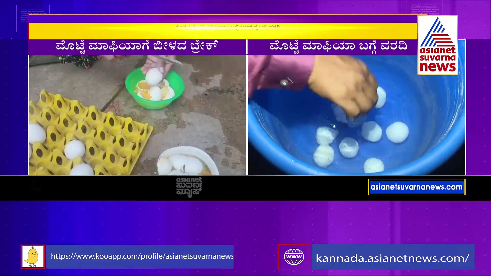 ಅಂಗನವಾಡಿಯಲ್ಲಿ ಗರ್ಭಿಣಿ- ಬಾಣಂತಿಯರಿಗೆ ಕೊಳೆತ ಮೊಟ್ಟೆ ಭಾಗ್ಯ: ಆಕ್ರೋಶ