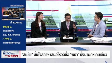“13 ก.ค.” โหวตชี้ชะตา "นายกรัฐมนตรี" | Morning Nation | 13 ก.ค. 66 | PART 4