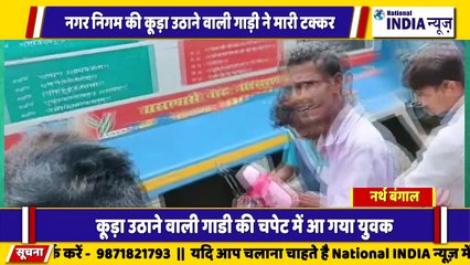 नार्थ बंगाल के सिलीगुड़ी में नगर निगम के कूड़ा उठाने वाली गाड़ी ने मारी स्कूटर सवार को टक्कर