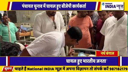नार्थ बंगाल में पंचायत चुनाव मैं भारतीय जनता पार्टी के कई कार्यकर्ता घायल कार्यकर्ता से मिलते बीजेपी के नेता