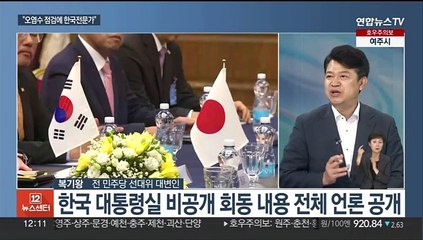 [뉴스초점] 한일 오염수 회담…"현실적 성과" vs "국민안전 포기"