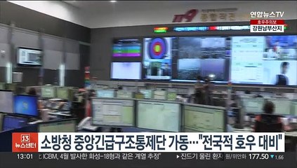 소방청 중앙긴급구조통제단 가동…"전국적 호우 대비"