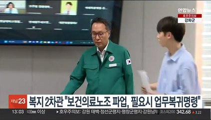 복지 2차관 "보건의료노조 파업, 필요시 업무복귀명령"