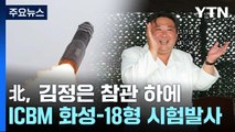 北, 김정은 참관 하에 신형 ICBM '화성-18형' 시험발사 / YTN