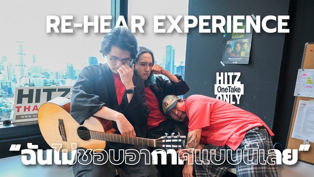 RE-HEAR EXPERIENCE - ฉันไม่ชอบอากาศแบบนี้เลย | HITZ One Take ONLY