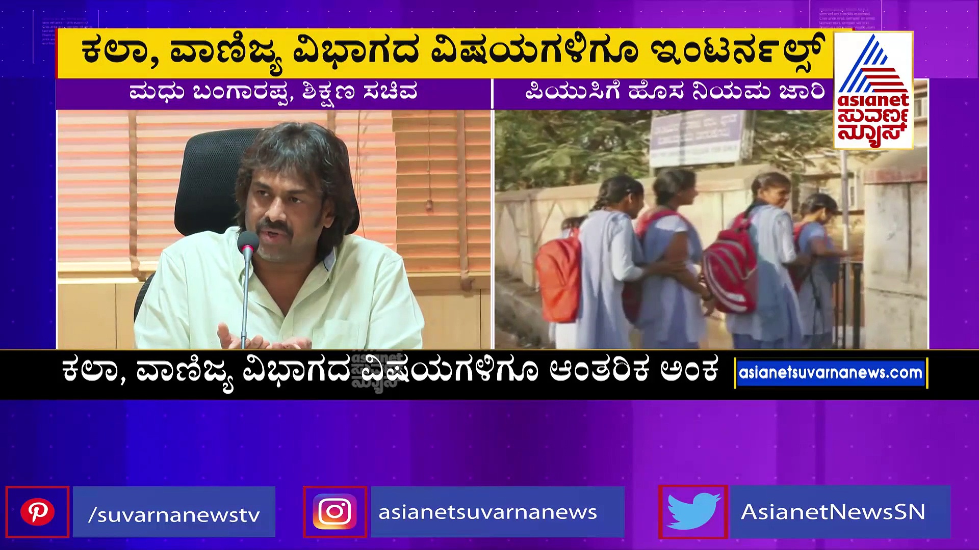 ಪಿಯುಸಿ ವಿದ್ಯಾರ್ಥಿಗಳಿಗೆ ಗುಡ್ ನ್ಯೂಸ್; ಇನ್ಮುಂದೆ ಎಲ್ಲಾ ವಿಷಯಗಳಿಗೂ ಇಂಟರ್ನಲ್ ಮಾರ್ಕ್ಸ್..!