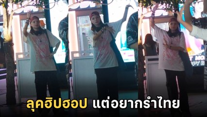 ไวรัล ! ฝรั่งสาวลุคฮิปฮอปอยากรำไทย ทำชาวเน็ตเอ็นดูความน่ารัก